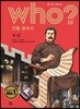 후 Who? 인물 중국사 루쉰
