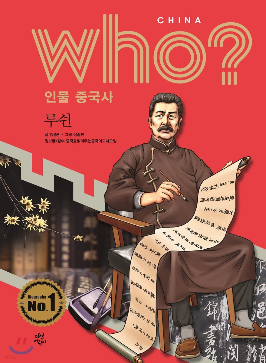 후 Who? 인물 중국사 루쉰