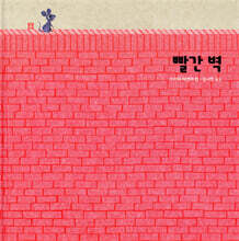 빨간 벽