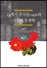 21세기 중국몽中國夢과 사회보장개혁