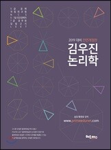 2019 김우진 논리학