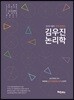 2019 김우진 논리학