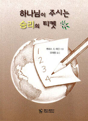 하나님이 주시는 승리의 티켓