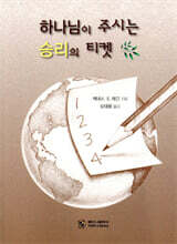 하나님이 주시는 승리의 티켓