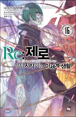 Re : 제로부터 시작하는 이세계 생활 16