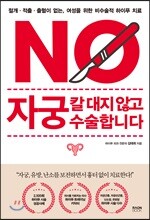 자궁, 칼 대지 않고 수술합니다
