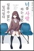 너를 사랑하는 것은 있을 수 없는 일이었다