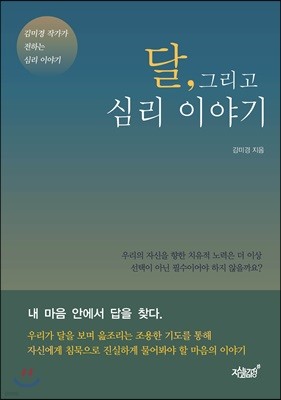 달, 그리고 심리 이야기