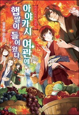 카쿠리요의 여관밥 6