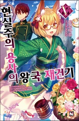 현실주의 용사의 왕국 재건기 5