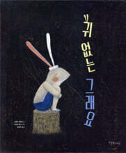 귀 없는 그래요