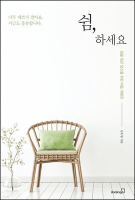 쉼, 하세요