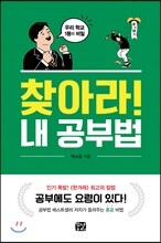찾아라! 내 공부법