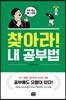 찾아라! 내 공부법