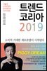 트렌드 코리아 2019