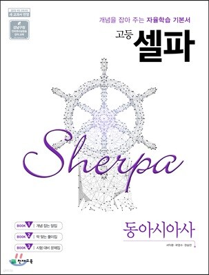 고등 셀파 동아시아사 (2026년용)