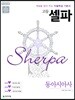 고등 셀파 동아시아사 (2026년용)