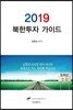 2019 북한투자 가이드