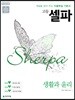 고등 셀파 생활과 윤리 (2026년용)