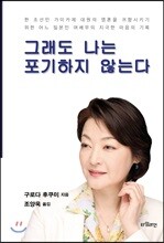 그래도 나는 포기하지 않는다