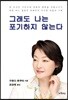 그래도 나는 포기하지 않는다