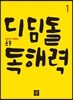 디딤돌 초등 독해력 1
