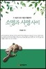 소명과 사명 사이