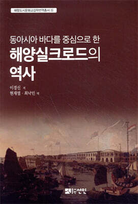 동아시아 바다를 중심으로 한 해양실크로드의 역사