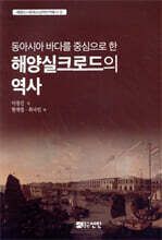 동아시아 바다를 중심으로 한 해양실크로드의 역사