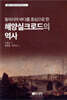 동아시아 바다를 중심으로 한 해양실크로드의 역사