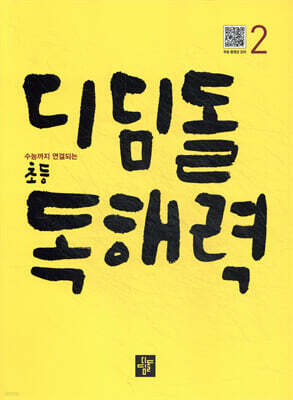 디딤돌 초등 독해력 2
