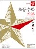 디딤돌 초등수학 기본 5-1 (2019년)