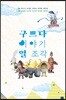 구쁘다 이야기 열 조각