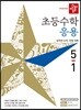 디딤돌 초등수학 응용 5-1 (2019년)