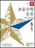 디딤돌 초등수학 응용 6-1 (2019년)