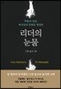 리더의 눈물