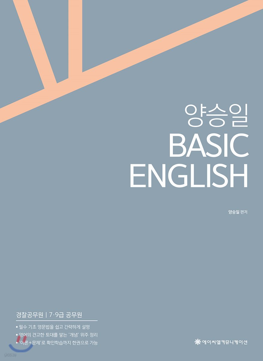 ACL 양승일 BASIC ENGLISH