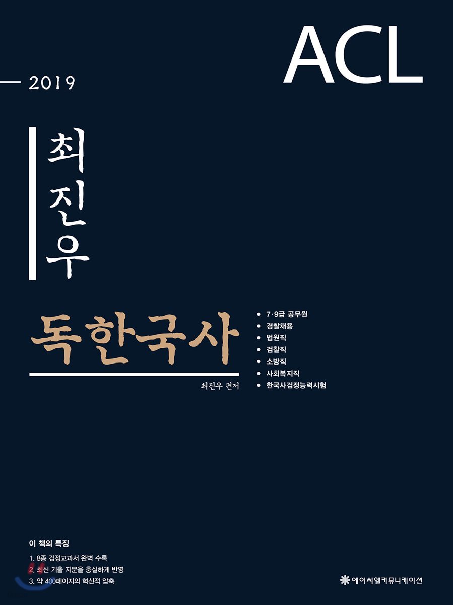 2019 ACL 최진우 독한국사