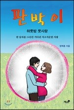 판박이