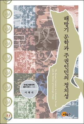 해방기 문학과 주권인민의 정치성