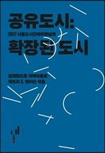 공유도시 : 확장된 도시