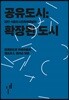 공유도시 : 확장된 도시