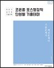 2019 조은종 포스행정학 단원별 기출테마