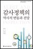 감사정책의 역사적 변동과 전망 - 서울대학교 행정대학원 국가리더십연구센터 국가리더십연구총서 9
