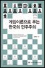 게임이론으로 푸는 한국의 민주주의