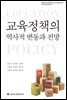 교육정책의 역사적 변동과 전망 - 서울대학교 행정대학원 국가리더십연구센터 국가리더십연구총서 8