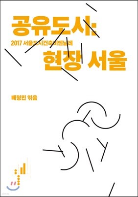 공유도시 : 현장 서울