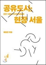 공유도시 : 현장 서울