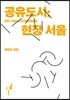 공유도시 : 현장 서울
