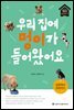 우리 집에 멍이가 들어왔어요